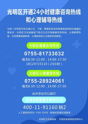 光明區開通健康咨詢熱線(24小時)和心理輔導熱線