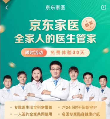 京東健康家庭醫生把歐美&ldquo;管家式服務&rdquo;搬到中國線上